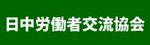 日中労働者交流協会