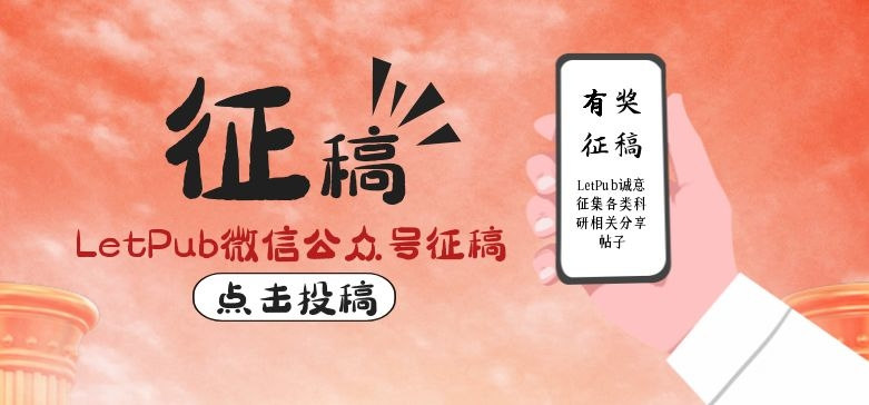 LetPub微信公众号持续征稿中