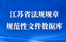 江苏省法规规章规范性文件数据库