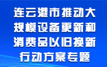 连云港市推动大规模设备更新和消费品以旧换新行动方案专题