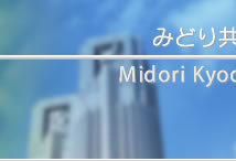 みどり共同法律事務所