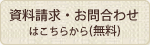 資料請求・お問合せはこちらから(無料)