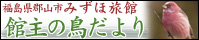 福島 郡山 みずほ旅館 鳥だより