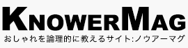 【最も早くオシャレになる方法】現役メンズファッションバイヤーが伝える洋服の「知り方」/ Knower Mag