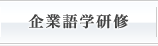 企業語学研修