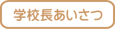 学校長あいさつ