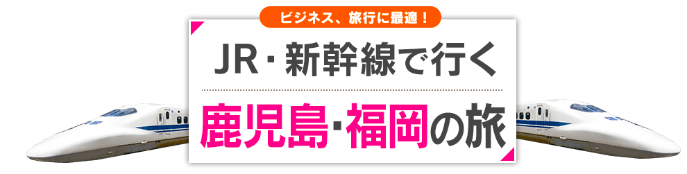 新幹線で行く　鹿児島・福岡の旅