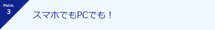 Point.3 いつでもどこでも旅行商品をチェック