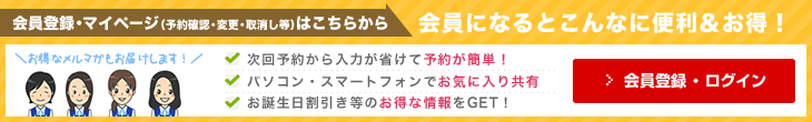 会員になるとこんなに便利＆お得！新規会員登録