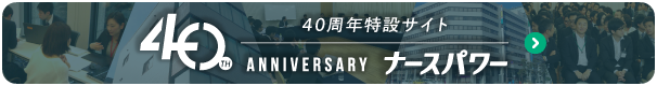 ナースパワー40周年サイトへ