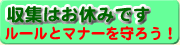 ゴミの収集はありません