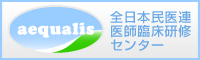 研修医・学生のため全日本民連師臨床センター