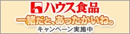 ハウス食品一緒だと、あったかいね。キャンペーン実施中