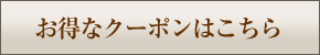 お得なクーポンはこちら