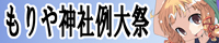 「もりや神社例大祭」