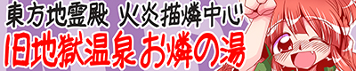 「旧地獄温泉 お燐の湯」