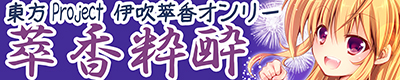 「萃香粋酔（すいかすいすい）」