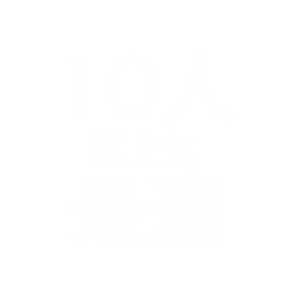 10人以上に最適