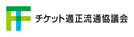 チケット適正流通協議会