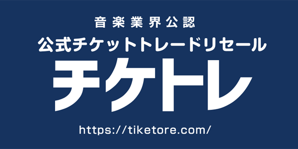 公式チケットトレードリセール「チケトレ」