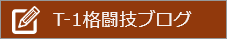 T-1格闘技ブログ