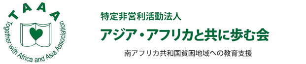 TAAA Together with Africa and Asia Association 特定非営利活動法人 アジア・アフリカと共に歩む会 南アフリカ共和国貧困地域への教育支援