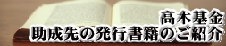 助成先の発行書籍のご紹介