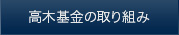 高木基金の取り組み