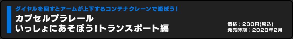 カプセルプラレール いっしょにあそぼう！トランスポート編 価格:200円（税込）発売時期:2020年2月