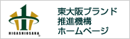 東大阪ブランド推進機構ホームページ