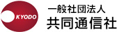 一般社団法人共同通信社