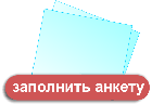 заполнить анкету