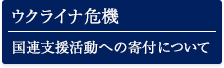 ウクライナ危機　国連支援活動への寄付について