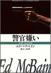 警官嫌い―87分署シリーズ