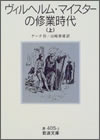 ヴィルヘルム・マイスターの修業時代 