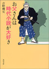 お父さんは時代小説(チャンバラ)が大好き