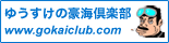 ゆうすけの豪海倶楽部