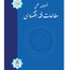 Profile image of فصلنامه علمی مطالعات فقه اقتصادی ایران