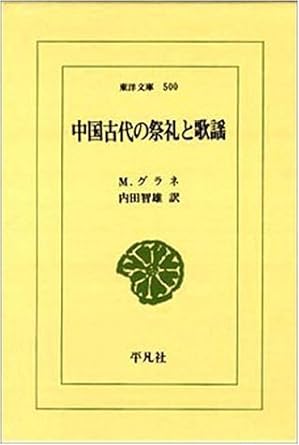 中国古代の祭礼と歌謡 (東洋文庫 500)