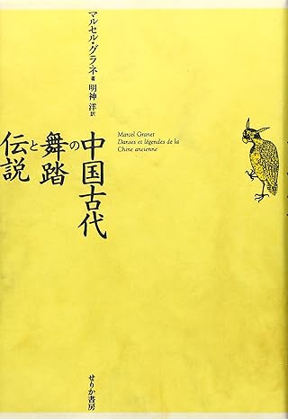 中国古代の舞踏と伝説