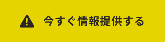 今すぐ情報提供する