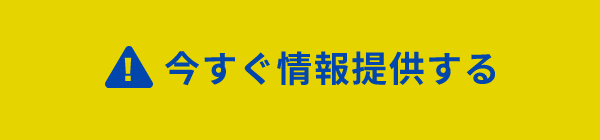 今すぐ情報提供する