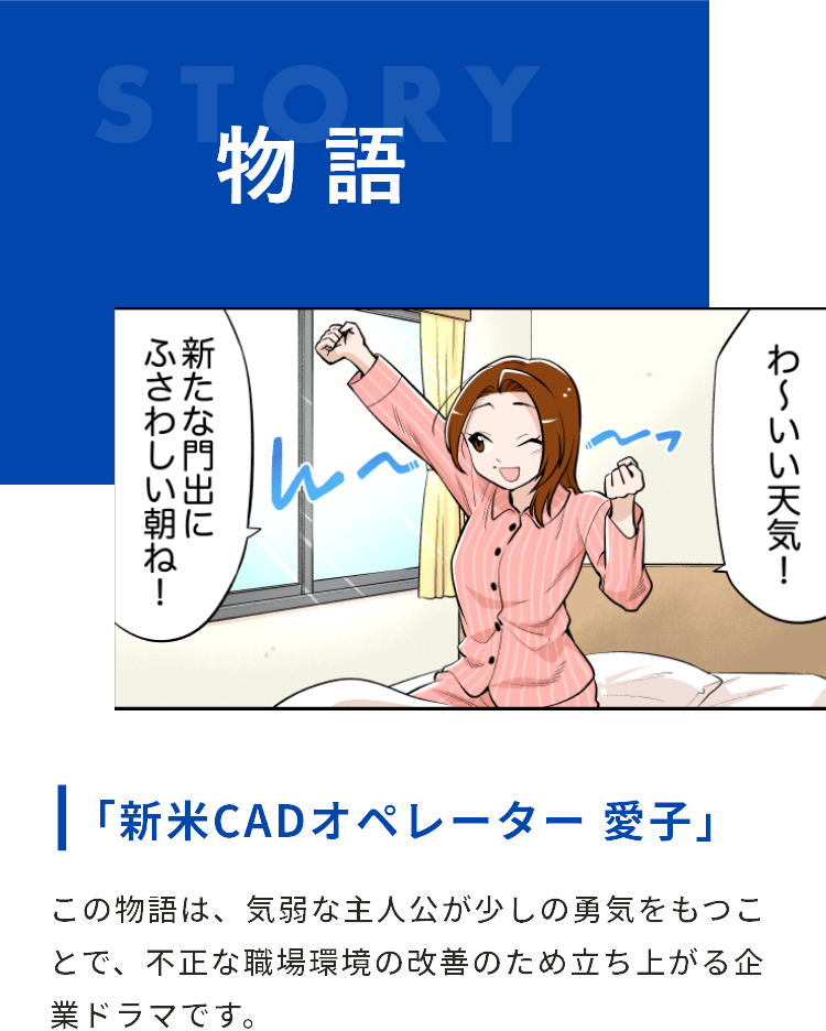 新米CADオペレーター 愛子