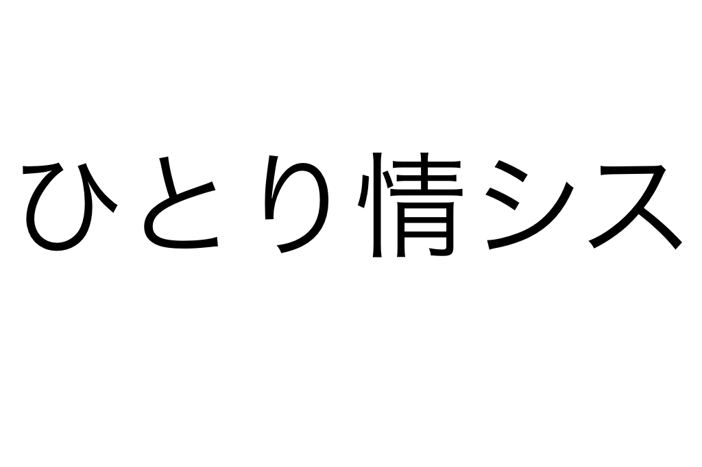 ひとり情シス