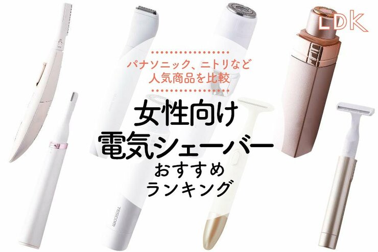 女性用電気シェーバーのおすすめランキング。LDKがパナソニックなど人気商品を比較