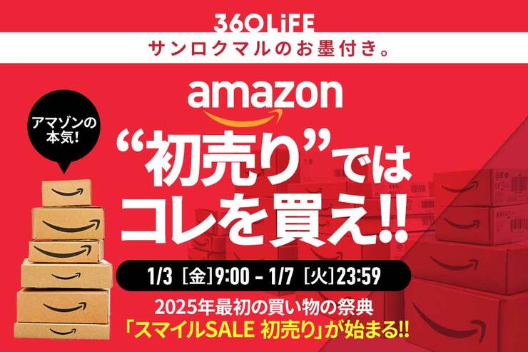 【1/3金～】こ、これは!! Amazon「初売り」で“買うべきモノBEST20”が、ヤバすぎる！