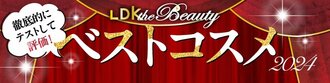 LDK the Beautyベストコスメ