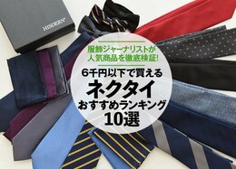 【徹底比較】ネクタイのおすすめ人気ランキング10選【2021年】｜服飾ジャーナリストが着こなしを解説