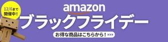 Amazonブラックフライデー