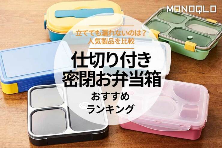 仕切り付き密閉お弁当箱おすすめランキング。Amazonの人気商品を比較